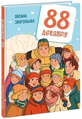 88 декабря