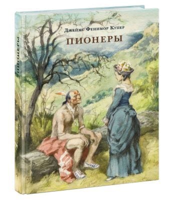Пионеры, или У истоков Саскуиханны