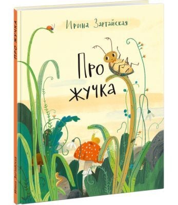 Про жучка