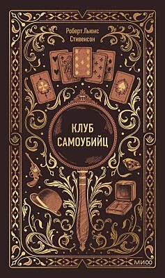 Клуб самоубийц (серия Вечные истории)