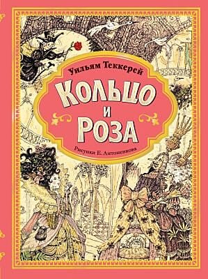 Кольцо и роза (илл. Евгения Антоненкова)