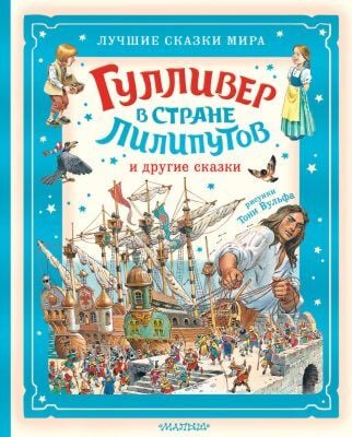 Гулливер в стране лилипутов и другие сказки
