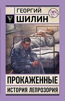 Прокажённые. История лепрозория (мягк.обл.)