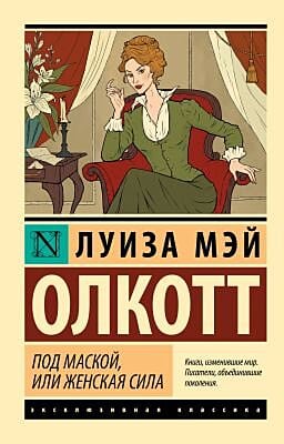 Под маской, или Женская сила (мягк.обл.)