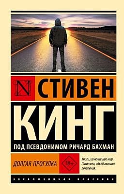 Долгая Прогулка (новый перевод) (мягк.обл.)