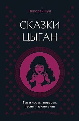 Сказки цыган. Быт и нравы, поверья, песни и заклинания
