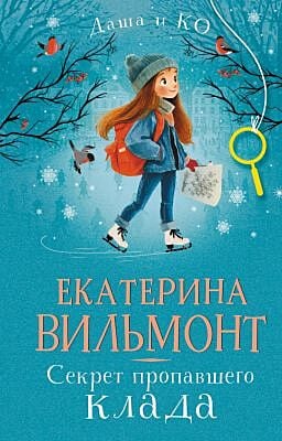 Даша и Ко. Секрет пропавшего клада