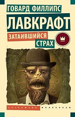 Затаившийся страх (мягк.обл.)