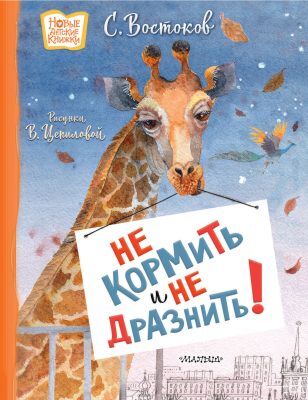 Не кормить и не дразнить! (илл. В. Цепилова)