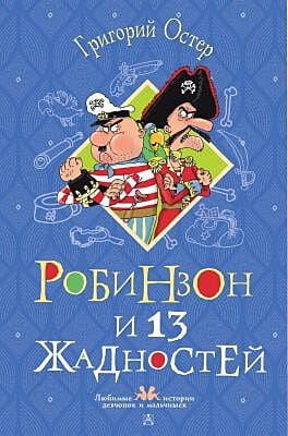 Робинзон и 13 жадностей