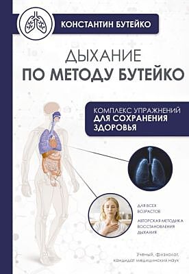 Дыхание по методу Бутейко (мягк.обл.)