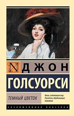 Тёмный цветок (мягк.обл.)