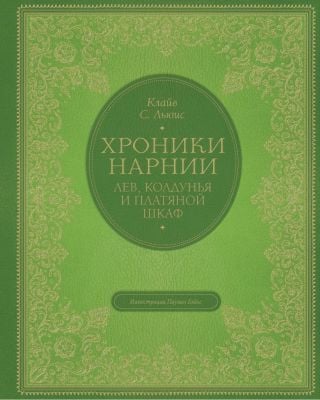 Хроники Нарнии. Лев, колдунья и платяной шкаф (илл. Паулин Бэйнс)