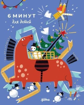 6 минут для детей. Первый мотивационный ежедневник ребёнка (Специздание 25/26)