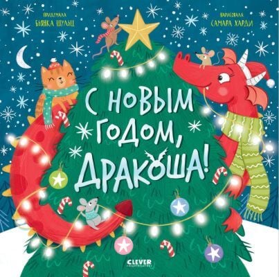С Новым годом, Дракоша!