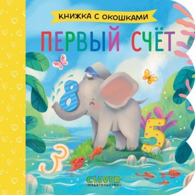 Первый счёт. Книжка с окошками