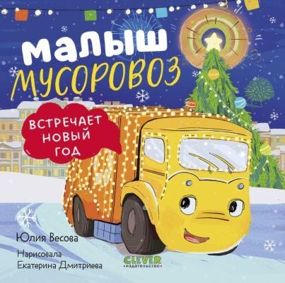 Малыш мусоровоз встречает Новый год (книжка-картонка)