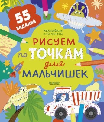 Рисуем по точкам для мальчишек. 55 заданий (мягк.обл.)