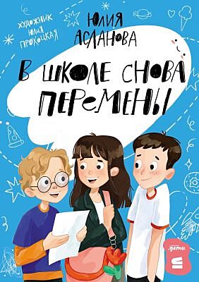 В школе снова перемены