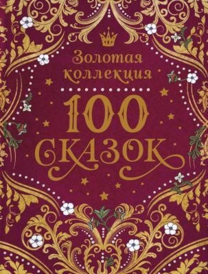 100 сказок. Золотая коллекция