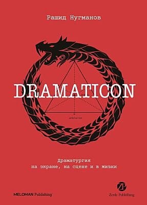Dramaticon. Драматургия на экране, на сцене и в жизни