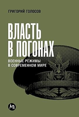 Власть в погонах. Военные режимы в современном мире