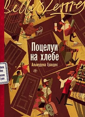 Поцелуи на хлебе (мягк.обл.)