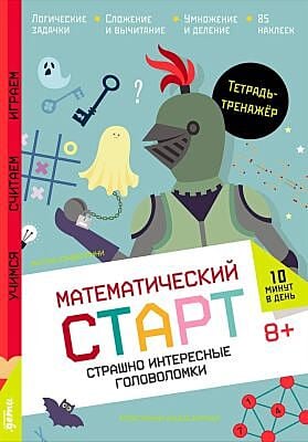 Математический старт. Страшно интересные головоломки. Тетрадь-тренажёр (мягк.обл.)