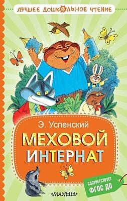 Меховой интернат (серия Лучшее дошкольное чтение)