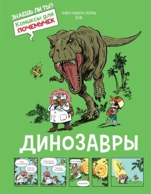 Динозавры (серия Комиксы для почемучек)
