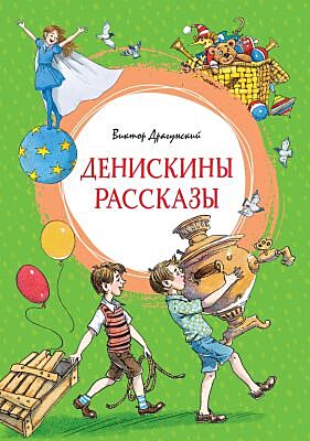 Денискины рассказы (серия Яркая ленточка) (зелёная)