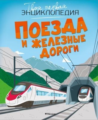 Поезда и железные дороги (серия Твоя первая энциклопедия)