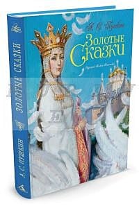 Золотые сказки. Пушкин. (иллюстр. А. Рейпольского)