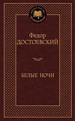 Белые ночи