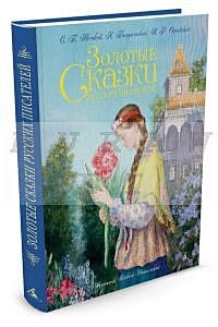 Золотые сказки русских писателей (иллюстр. А. Рейпольского)