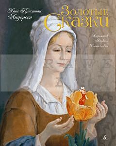 Золотые сказки. Андерсен. (иллюстр. А. Рейпольского)