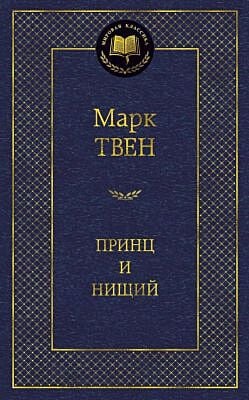 Принц и нищий (серия Мировая классика)