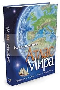 Иллюстрированный Атлас Мира