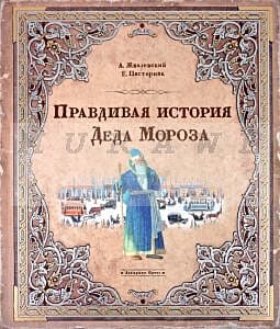 Правдивая история Деда Мороза.специздание