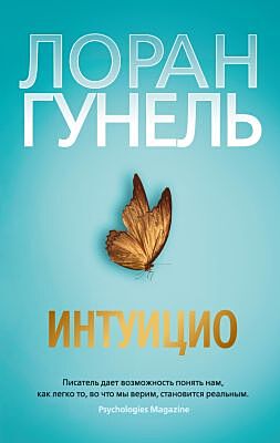Интуицио (мягк/обл.) (мягк.обл.)