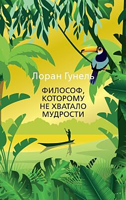 Философ, которому не хватало мудрости (мягк/обл.) (мягк.обл.)