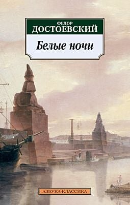 Белые ночи (мягк.обл.)