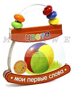 Неваляшки-погремушки. Мои первые слова.Цвета