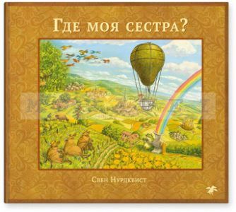 Где моя сестра?