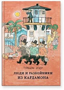 Люди и разбойники из Кардамона