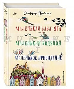 Маленькая Баба-Яга. Маленький Водяной. Маленькое Привидение (пер. Ю. Коринца, иллюстр. Винни Гебхардт)