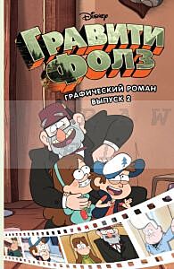Гравити Фолз. Графический роман. Выпуск 2 (мягк.обл.)