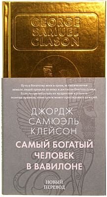 Самый богатый человек в Вавилоне (серия Бестселлеры Non-Fiction)