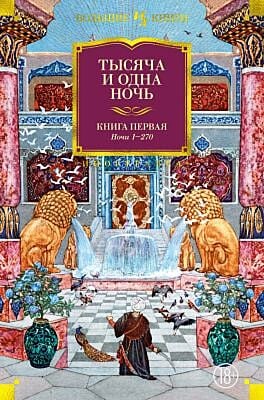 Тысяча и одна ночь. Книга 1. Ночи 1-270 (илл. Н. Ушина)