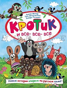 Кротик и все-все-все